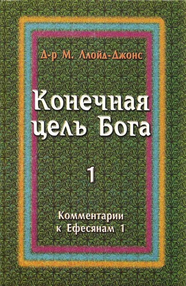 Конечная цель Бога. Том 1