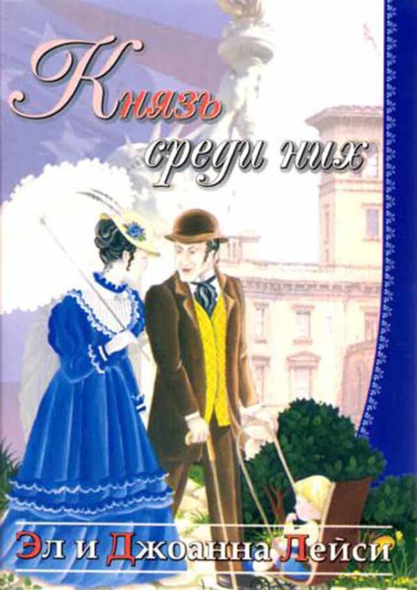 Князь среди них