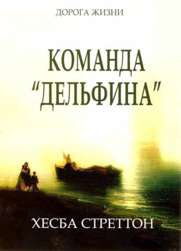 Команда "дельфина"