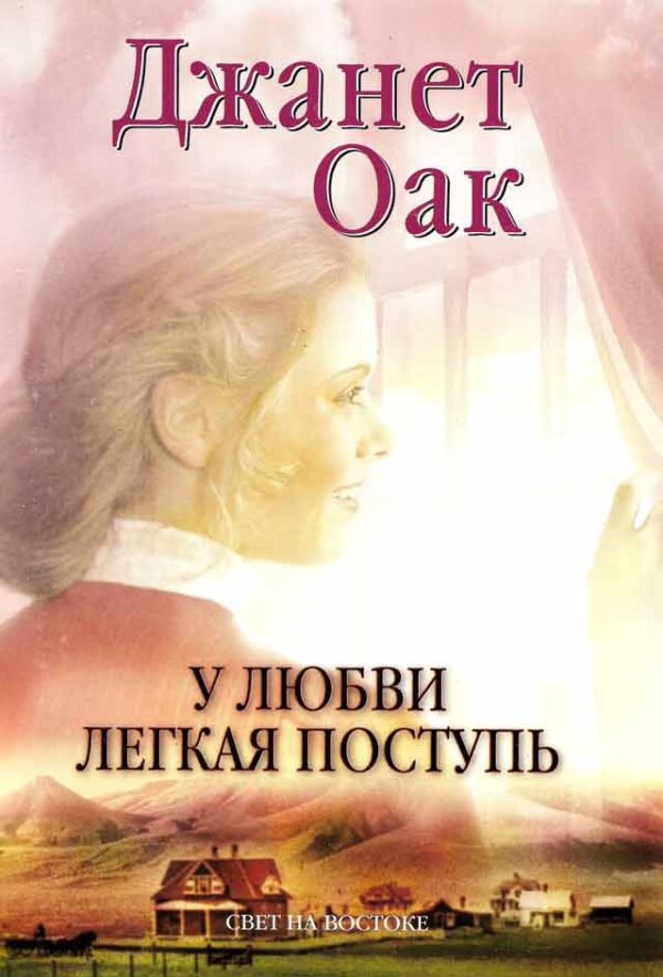 У любви легкая поступь. Том 4. Серия "Ее любимый роман"