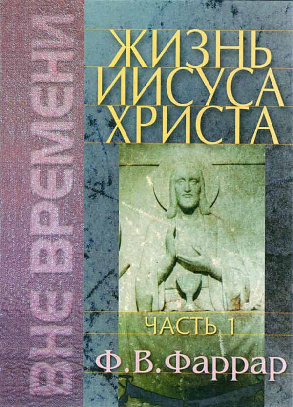 Жизнь Иисуса Христа. Том 1-2