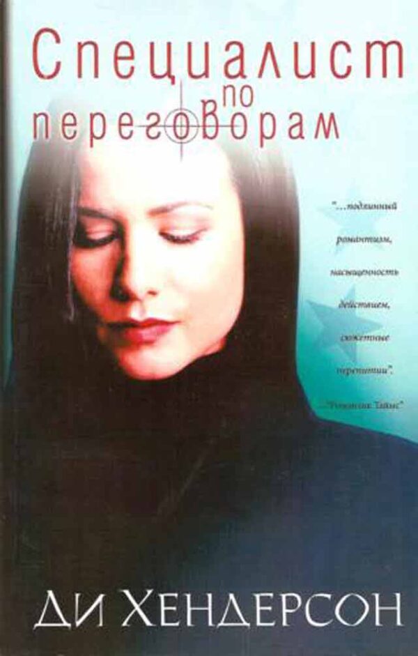 Специалист по переговорам. Книга 2. Серия О'Молли