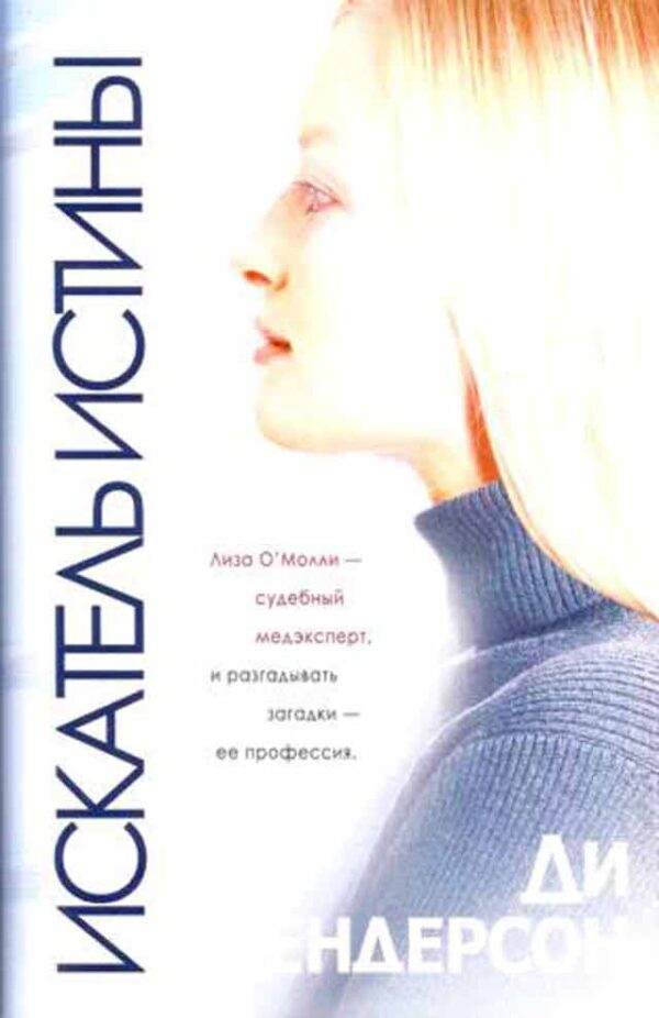Искатель истины.  Серия О'Молли. Книга 4