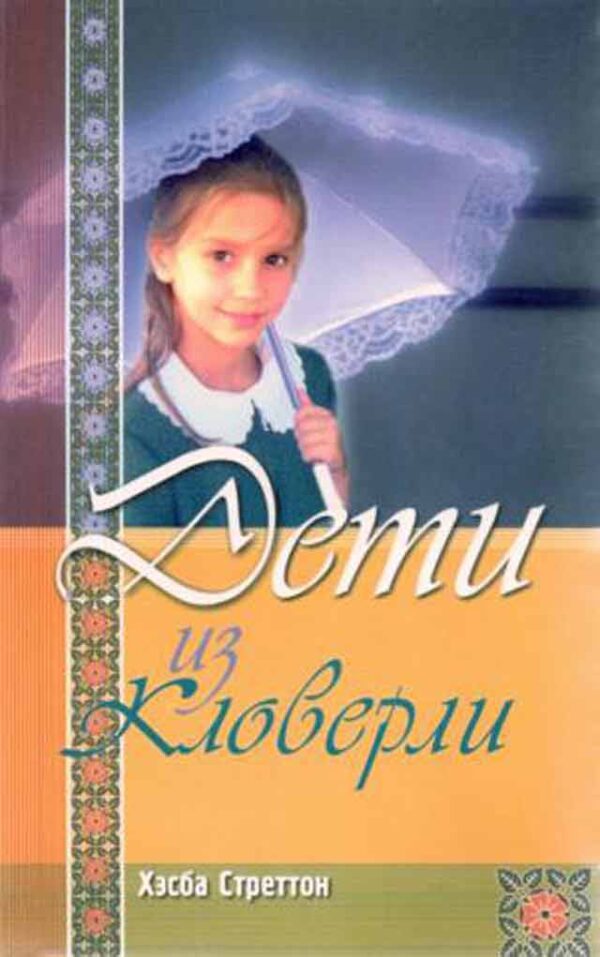 Дети из Кловерли