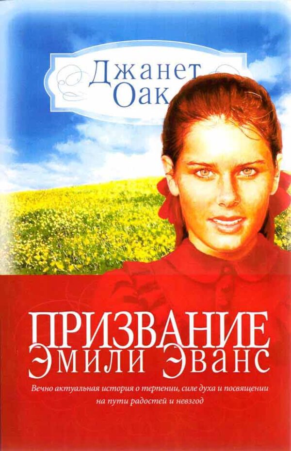 Призвание Эмили Эванс
