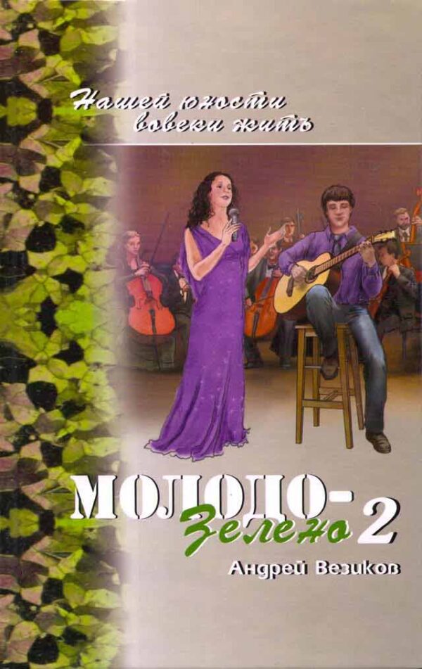 Молодо-зелено. Том 2