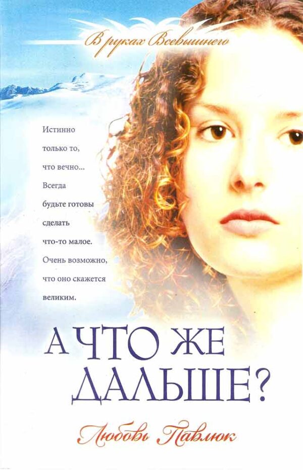 А что же дальше?