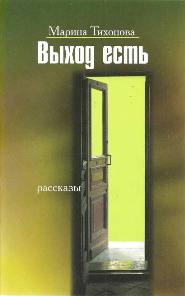 Выход есть