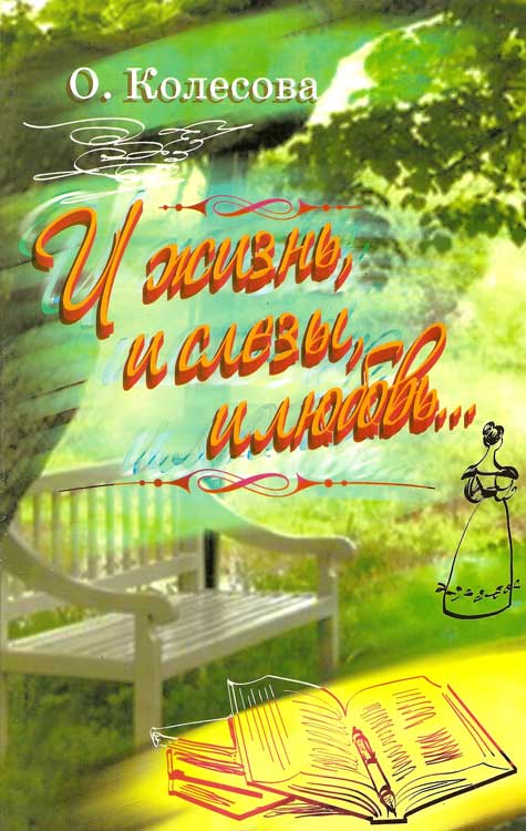 И жизнь, и слезы, и любовь...