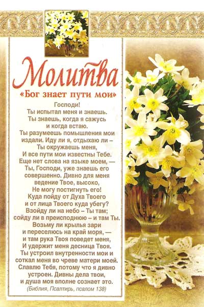 Молитва. "Бог знает пути мои"