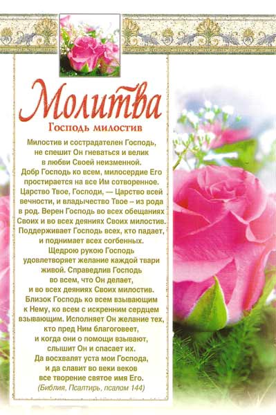Молитва. "Господь милостив"