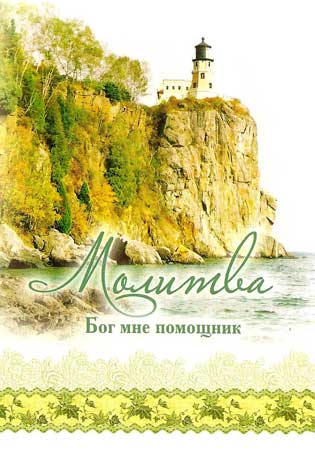 Молитва. "Бог мне помощник"