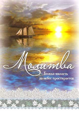 Молитва. "Божья милость до небес простирается"