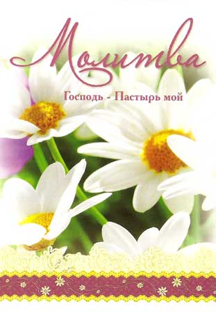 Молитва. "Господь - Пастырь мой"