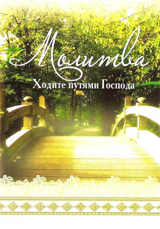 Молитва. "Ходите путями Господа"