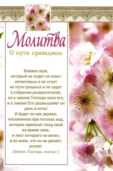 Молитва. "О пути праведном"