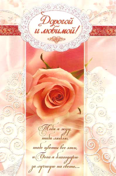 Дорогой и любимой!