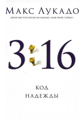 3:16 Код надежды. Макс Лукадо