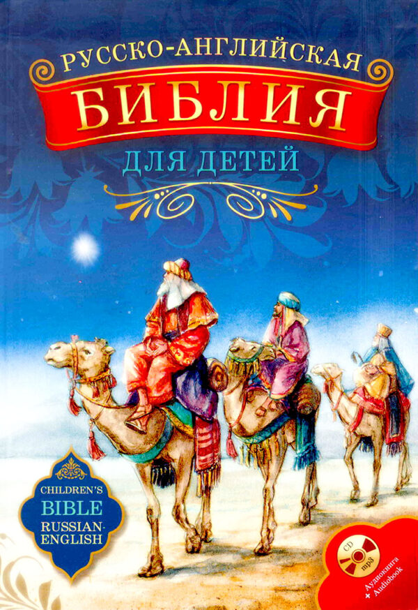 Русско-Английская Библия для детей + аудиокнига CD . Уценка. Углы книги немного повреждены.