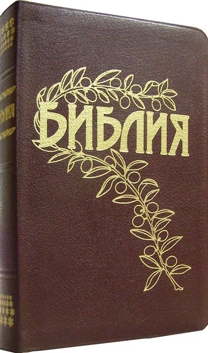 Библия Геце. Goetze Study Bible