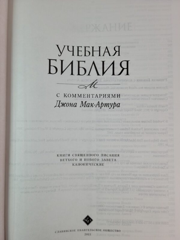 Учебная Библия с комментариями Джона Мак-Артура в чехле