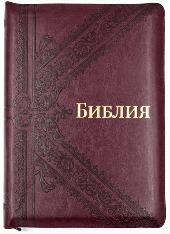 Библия 075 ZTI , синодальный перевод