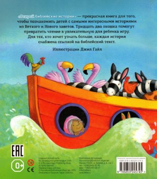 Открой Библейские истории. Книжка игрушка с 32 окошками