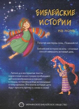 Библейские истории на ночь. Лучший способ завершить день