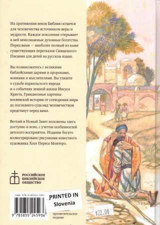 Библия в пересказе для детей