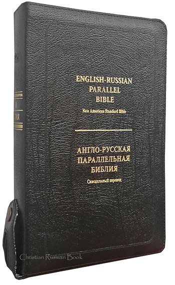 English-Russian Parallel Bible (NASB ) / Англо-Русская Параллельная Библия (Zipper-Black)