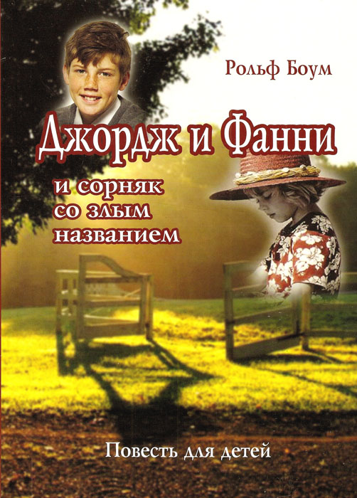 Джордж и Фанни и сорняк со злым названием
