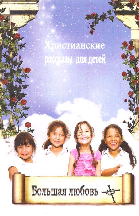 Большая любовь