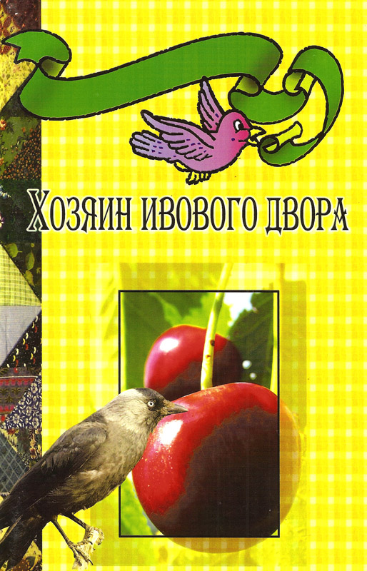 Хозяин ивового двора