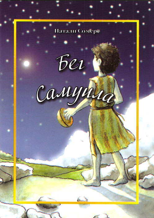 Бег Самуила