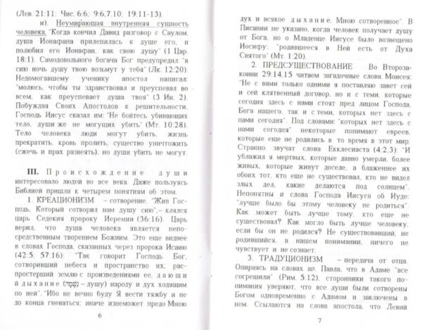 Что можно знать о душе. Брошура