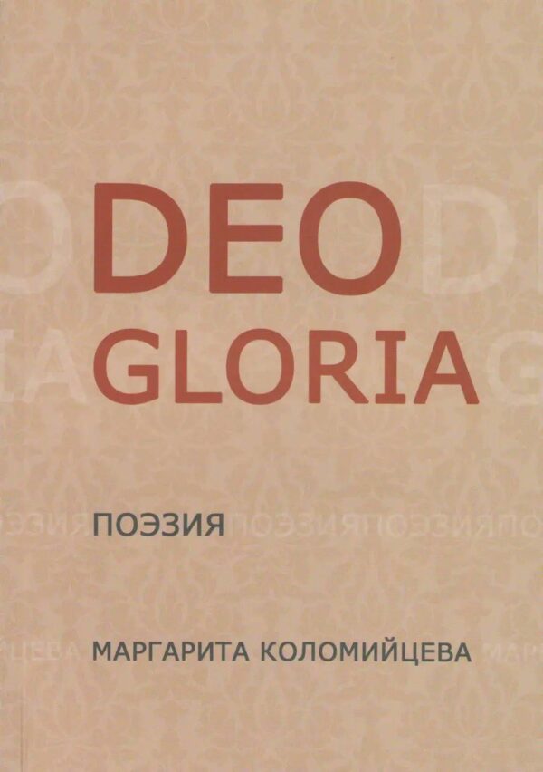 Deo gloria. Поэзия