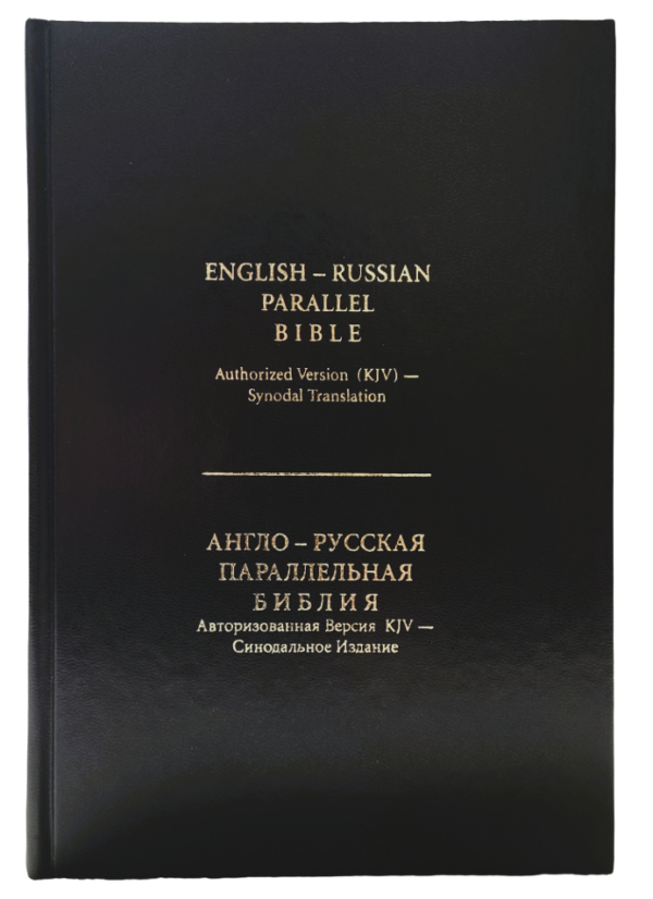 English - Russian Parallel Bible Authorized Version (KJV) - Synodal Translation, Hardcover. Англо-Русская Параллельная Библия Авторизованная Версия KJV - Синодальное Издание. Твердый переплет. Большой формат
