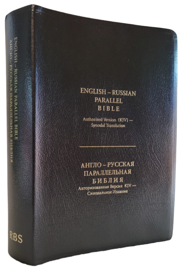 English - Russian Parallel Bible Authorized Version (KJV) - Synodal Translation, Black. Англо-Русская Параллельная Библия Авторизованная Версия KJV - Синодальное Издание. Мягкий переплет, черная. Большой формат