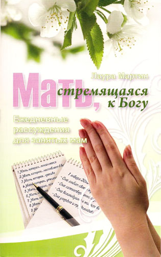 Мать,стремящаяся к Богу