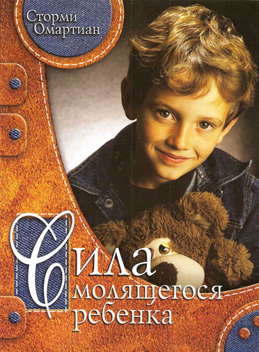 Сила молящегося ребенка
