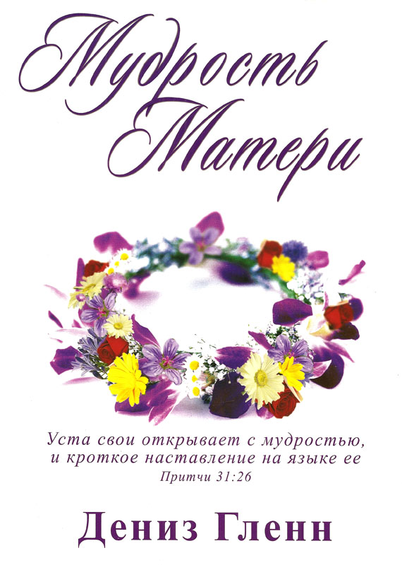Мудрость матери. Wisdom for Mothers