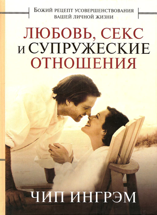 Любовь, секс и супружеские отношения