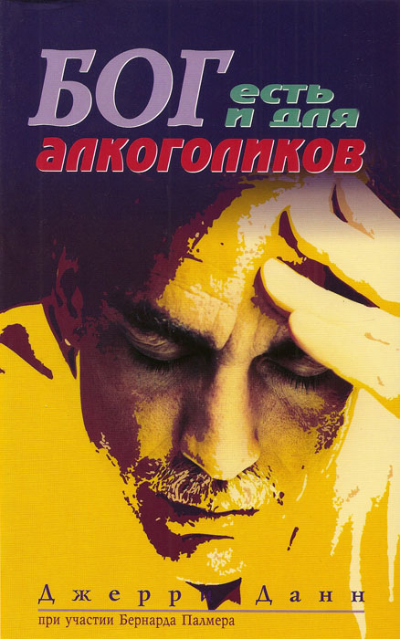Бог есть и для алкоголиков