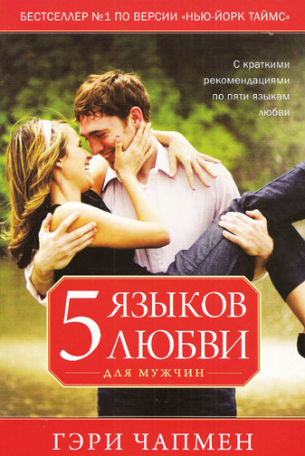 5 Языков любви. Для мужчин