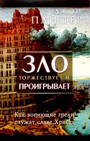 Зло торжествует и проигрывает. Джон Пайпер