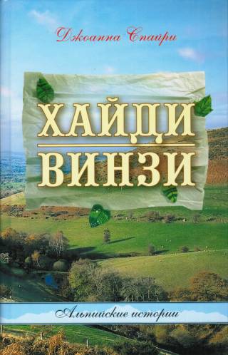 Хайди. Винзи