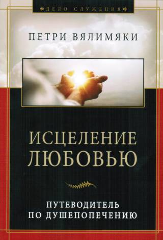 Исцеление любовью. Путеводитель по душепопечению