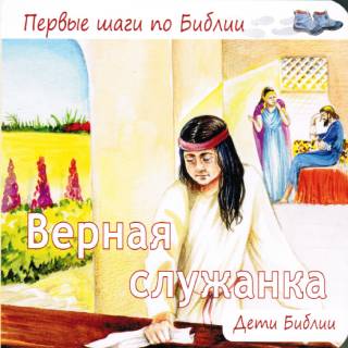 Верная служанка. Первые шаги по Библии.