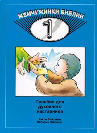 Жемчужинки Библии 1