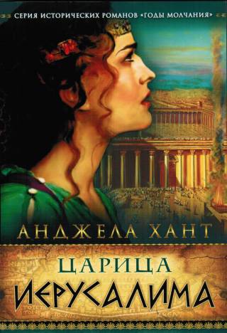 Царица Иерусалима.  Анджела Хант
